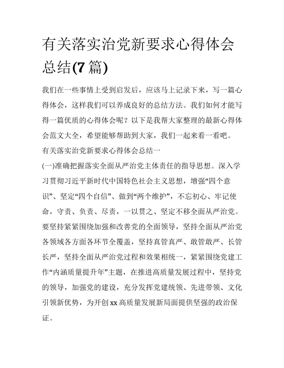 有关落实治党新要求心得体会总结(7篇)_第1页