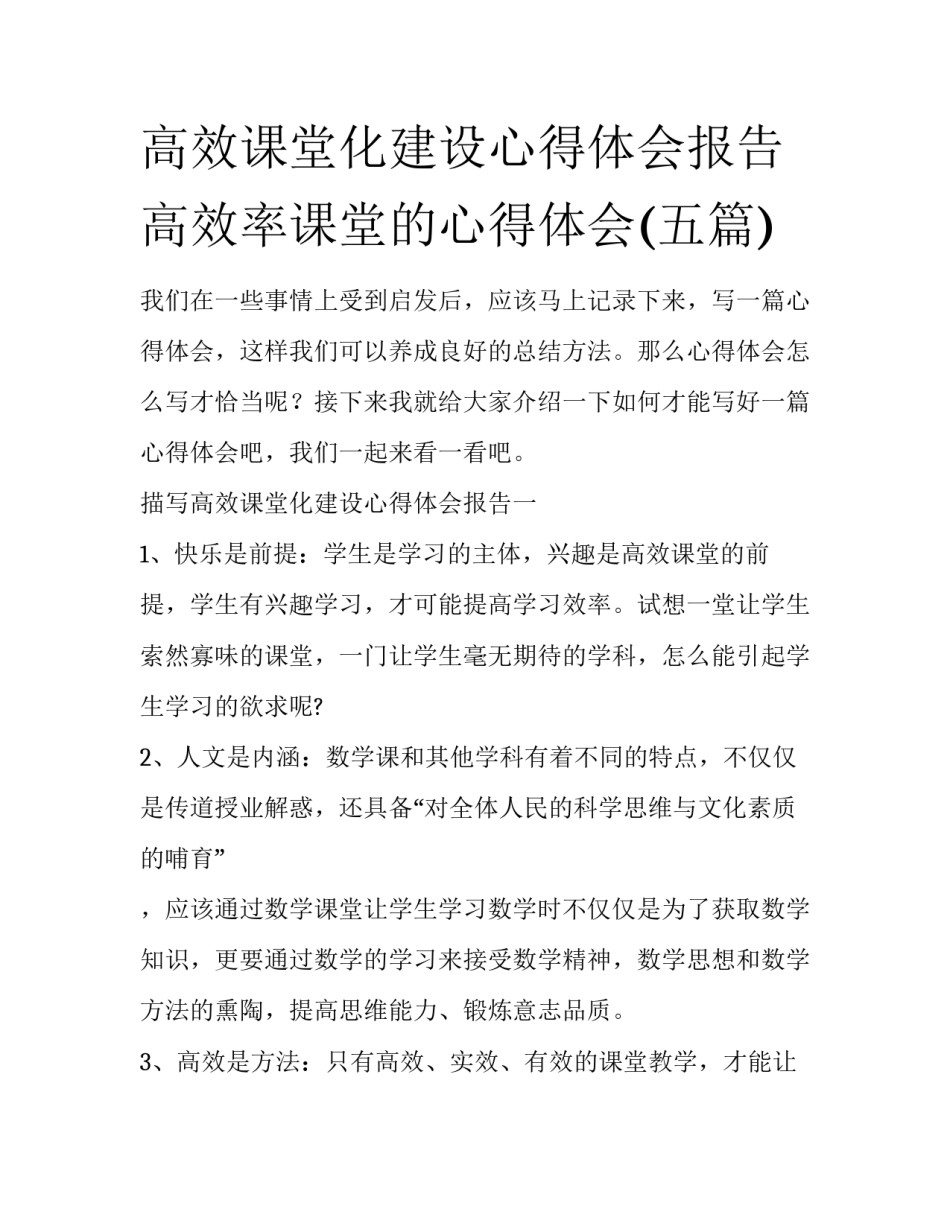 高效课堂化建设心得体会报告 高效率课堂的心得体会(五篇)_第1页