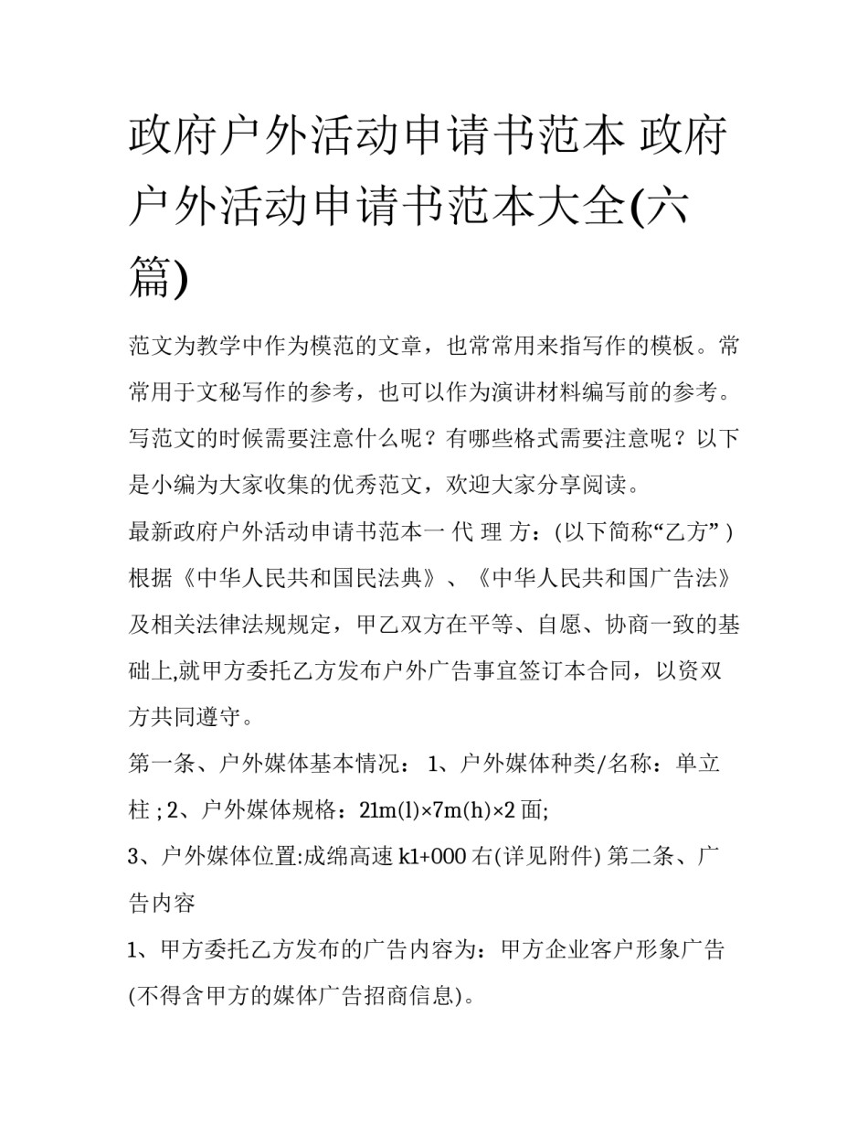 政府户外活动申请书范本 政府户外活动申请书范本大全(六篇)_第1页