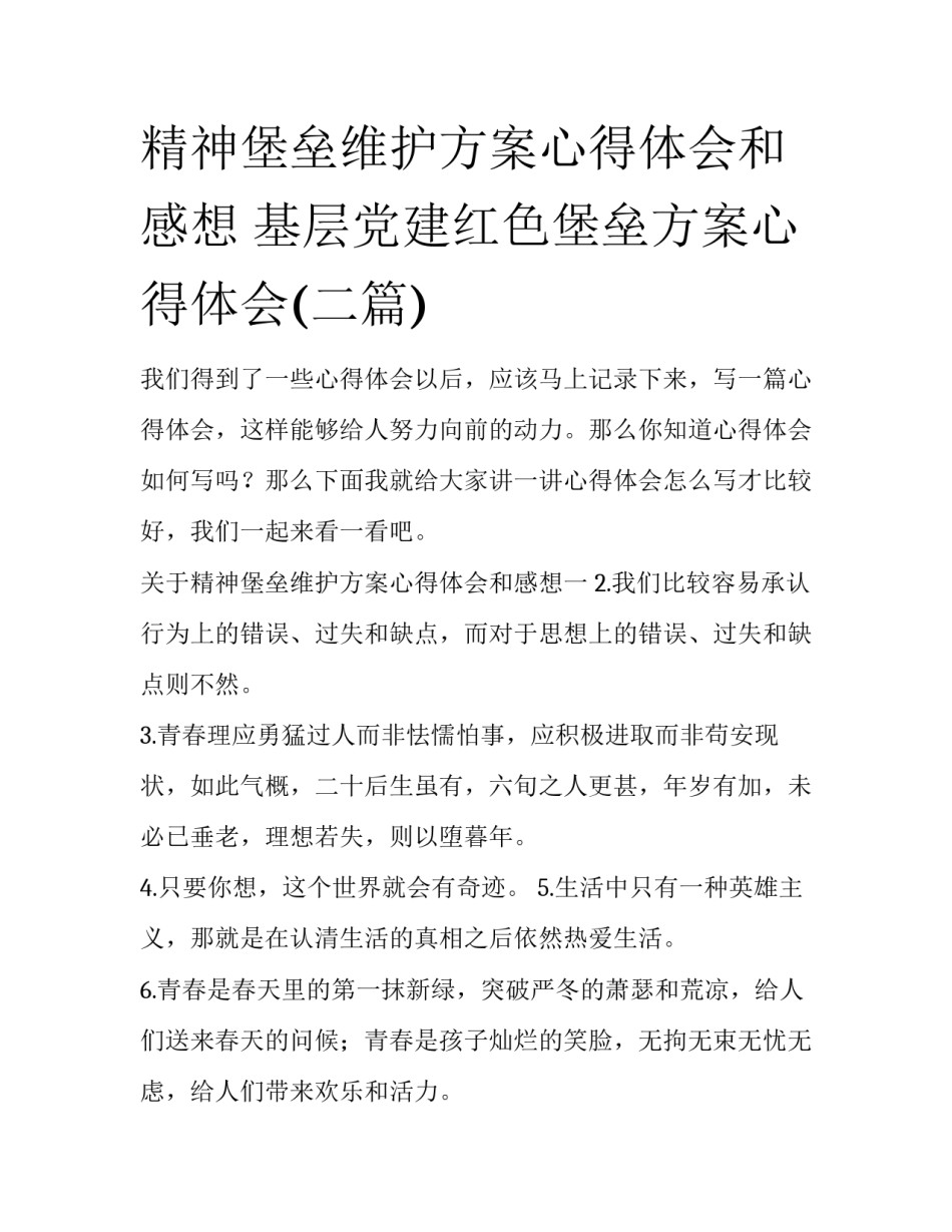精神堡垒维护方案心得体会和感想 基层党建红色堡垒方案心得体会(二篇)_第1页