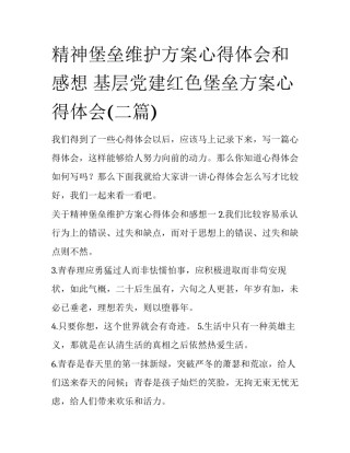 精神堡垒维护方案心得体会和感想 基层党建红色堡垒方案心得体会(二篇)