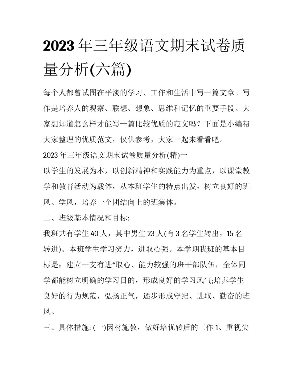 2023年三年级语文期末试卷质量分析(六篇)_第1页