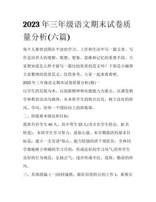 2023年三年级语文期末试卷质量分析(六篇)
