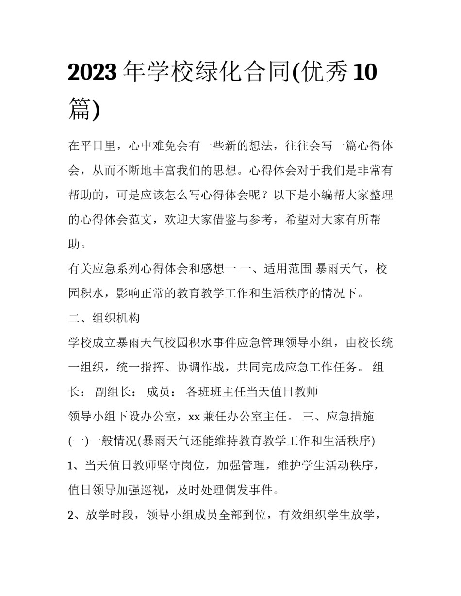 2023年学校绿化合同(优秀10篇)_第1页