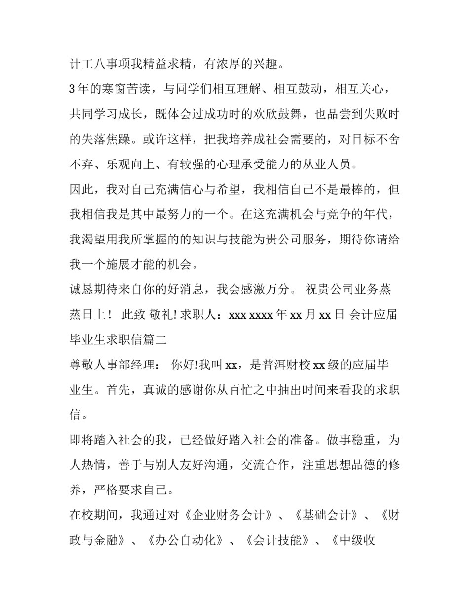 2023年会计应届毕业生求职信(6篇)_第2页