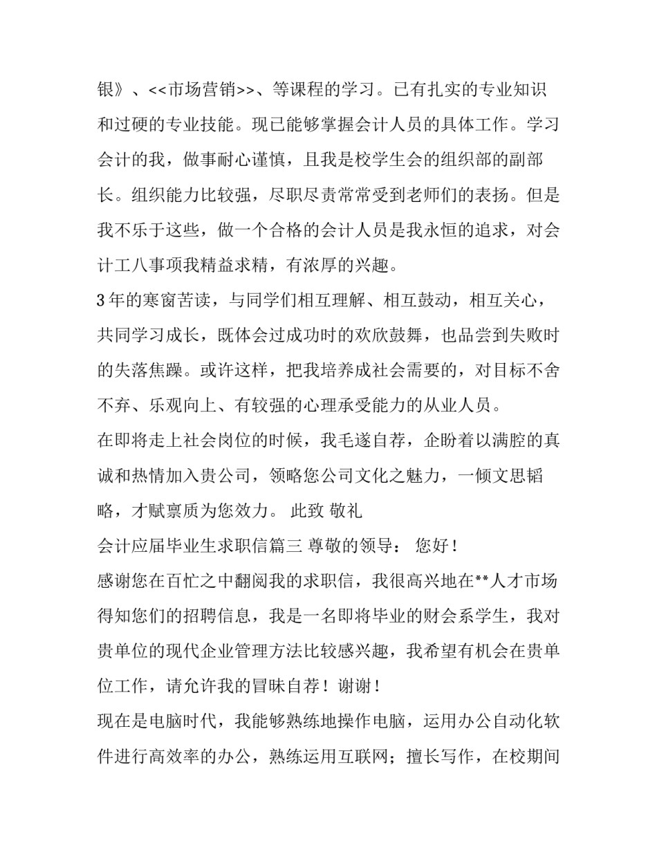 2023年会计应届毕业生求职信(6篇)_第3页