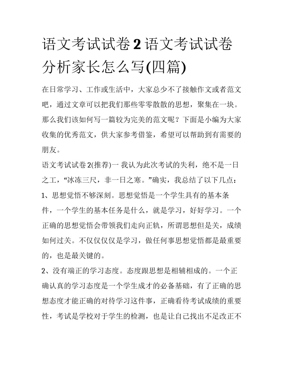 语文考试试卷2 语文考试试卷分析家长怎么写(四篇)_第1页