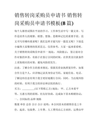 销售转岗采购员申请书 销售转岗采购员申请书模板(8篇)