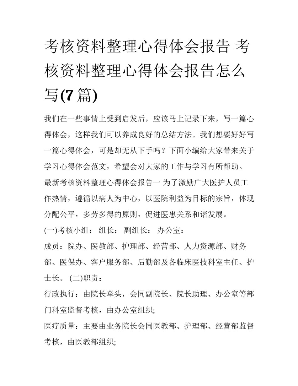 考核资料整理心得体会报告 考核资料整理心得体会报告怎么写(7篇)_第1页