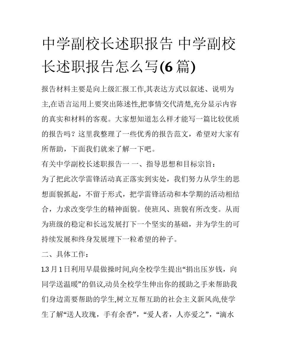中学副校长述职报告 中学副校长述职报告怎么写(6篇)_第1页