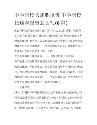 中学副校长述职报告 中学副校长述职报告怎么写(6篇)