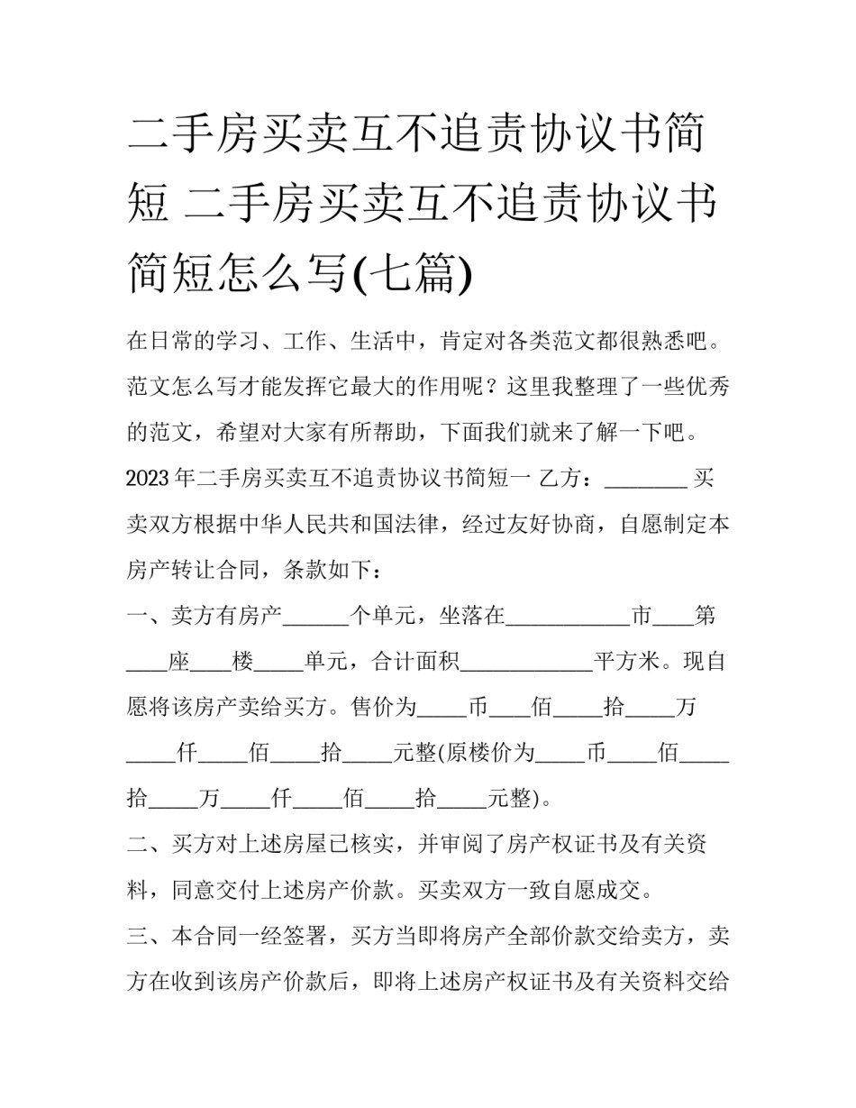 二手房买卖互不追责协议书简短 二手房买卖互不追责协议书简短怎么写(七篇)_第1页