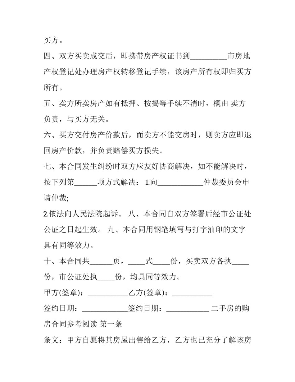二手房买卖互不追责协议书简短 二手房买卖互不追责协议书简短怎么写(七篇)_第2页