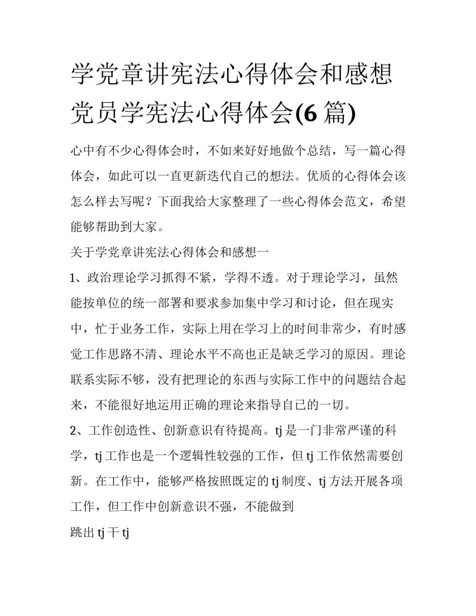 学党章讲宪法心得体会和感想 党员学宪法心得体会(6篇)_第1页