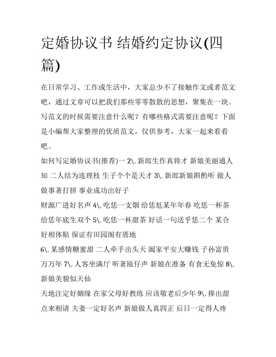 定婚协议书 结婚约定协议(四篇)_第1页