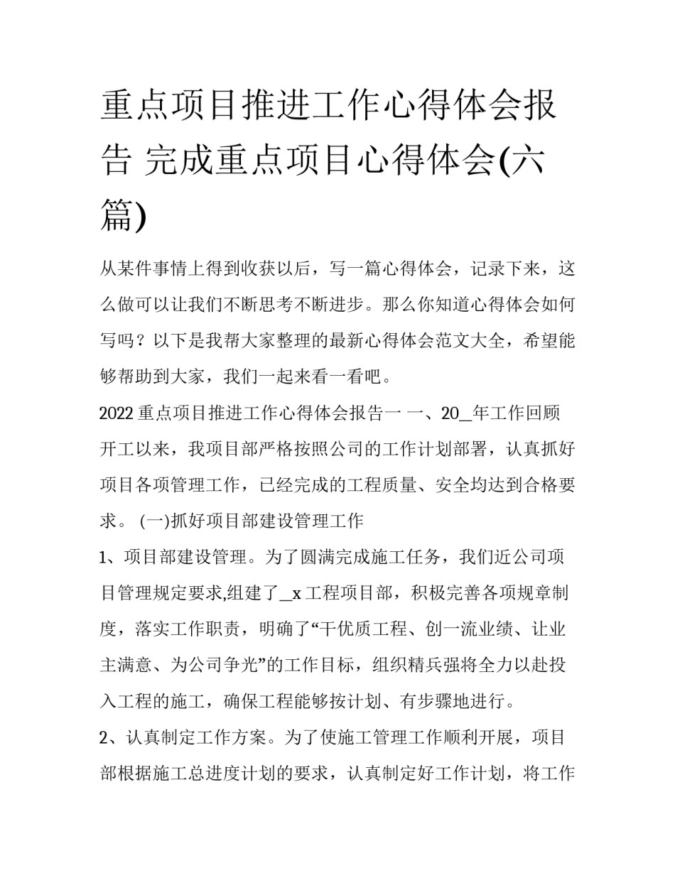重点项目推进工作心得体会报告 完成重点项目心得体会(六篇)_第1页