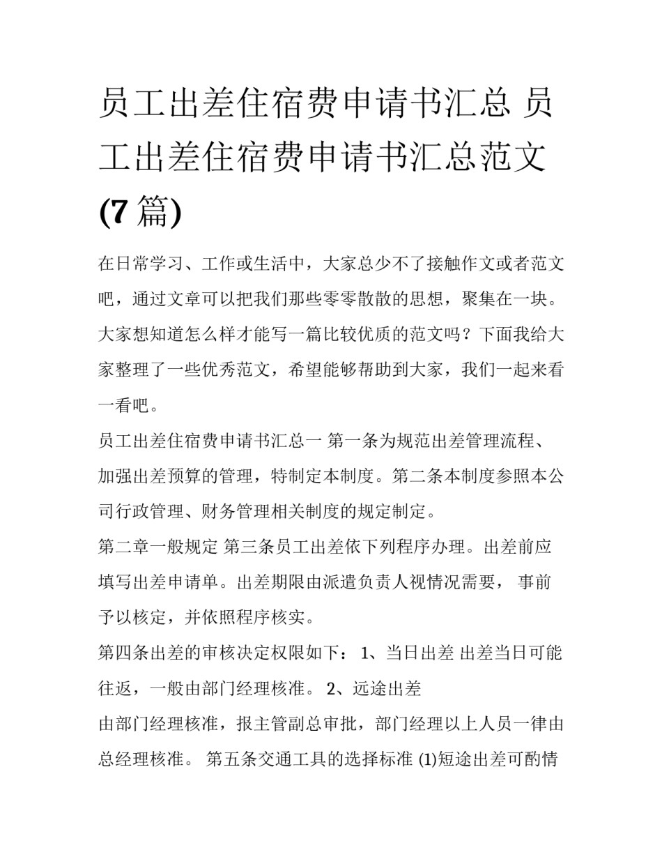 员工出差住宿费申请书汇总 员工出差住宿费申请书汇总范文(7篇)_第1页