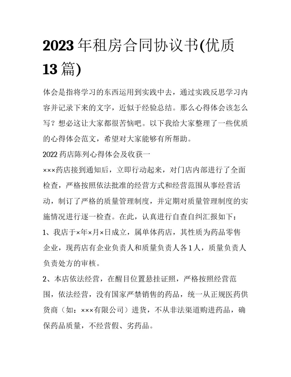 2023年租房合同协议书(优质13篇)_第1页