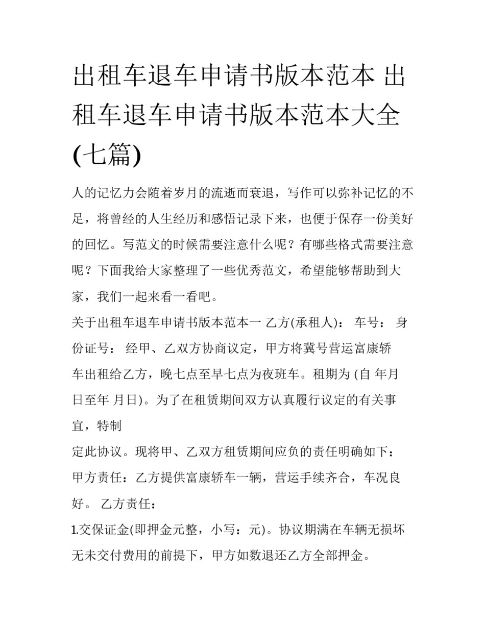 出租车退车申请书版本范本 出租车退车申请书版本范本大全(七篇)_第1页