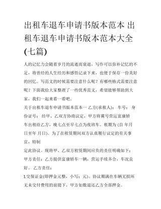 出租车退车申请书版本范本 出租车退车申请书版本范本大全(七篇)