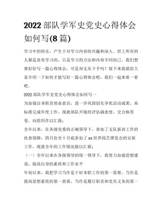 2022部队学军史党史心得体会如何写(8篇)