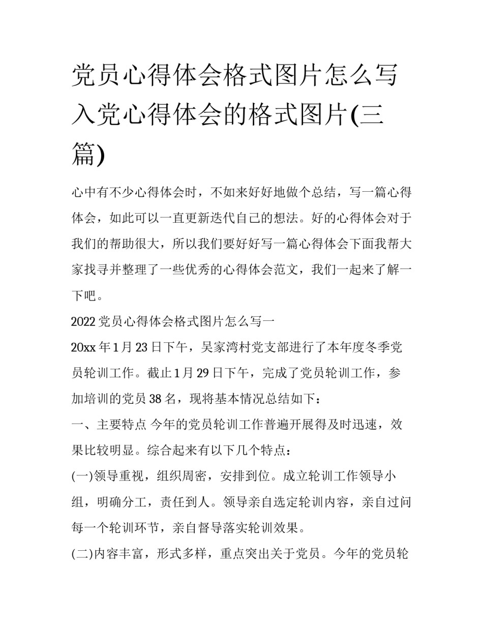 党员心得体会格式图片怎么写 入党心得体会的格式图片(三篇)_第1页