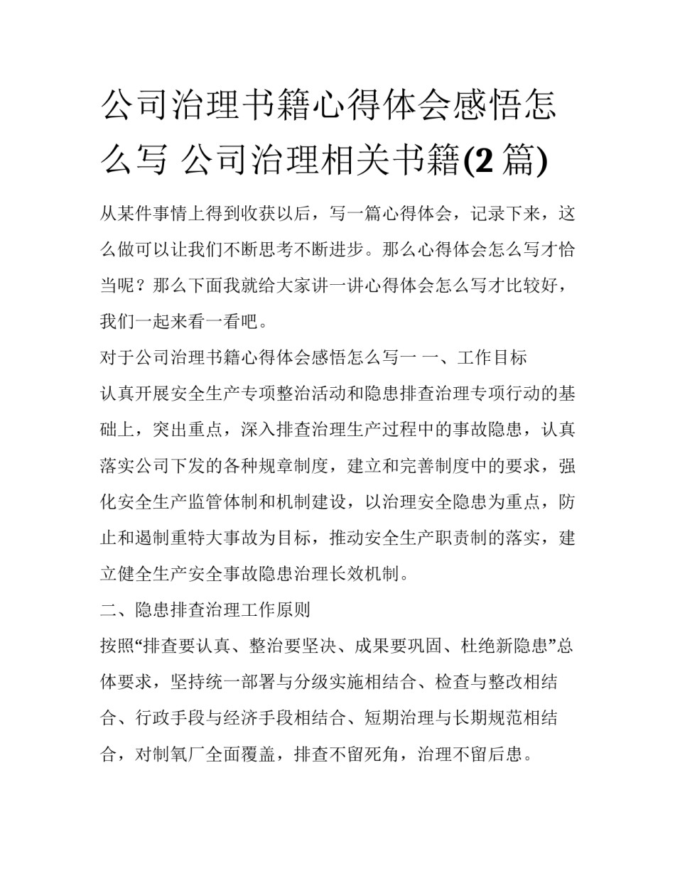 公司治理书籍心得体会感悟怎么写 公司治理相关书籍(2篇)_第1页
