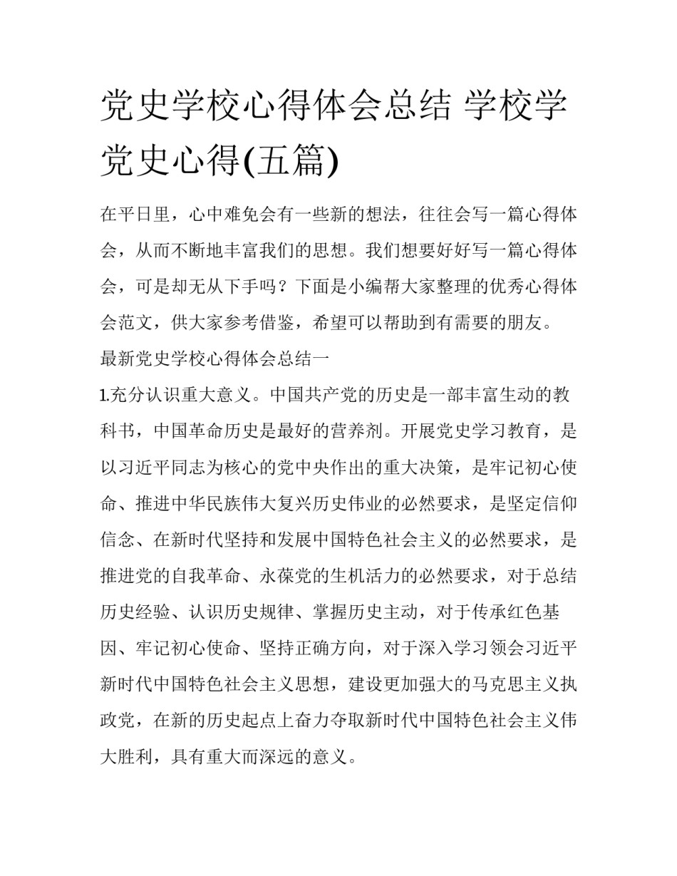 党史学校心得体会总结 学校学党史心得(五篇)_第1页
