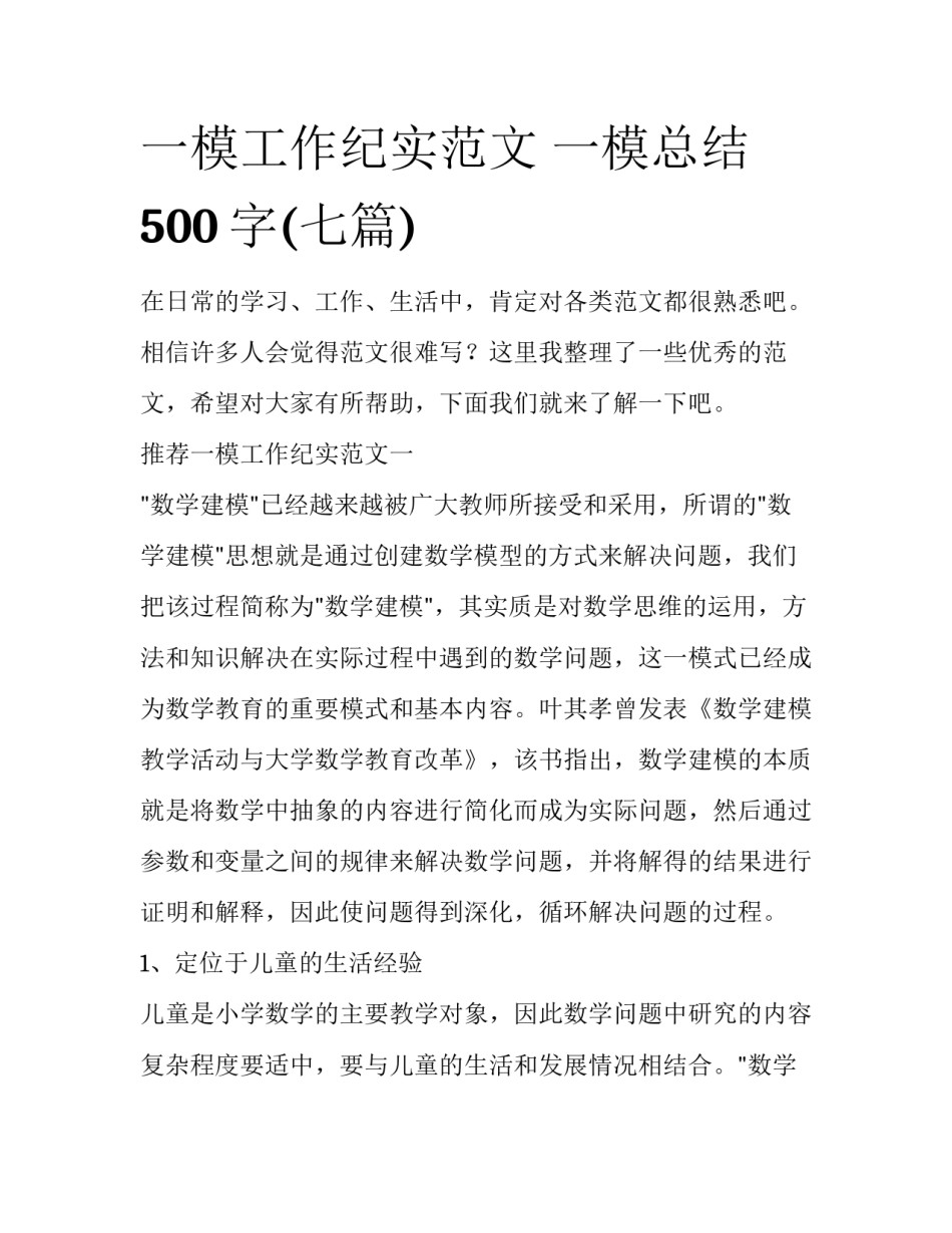 一模工作纪实范文 一模总结500字(七篇)_第1页