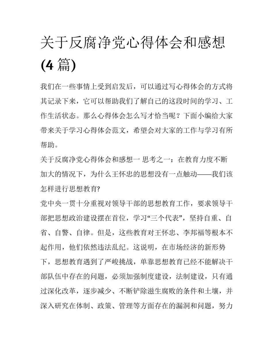 关于反腐净党心得体会和感想(4篇)_第1页
