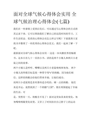 面对全球气候心得体会实用 全球气候治理心得体会(七篇)