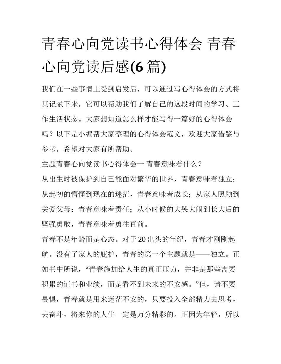 青春心向党读书心得体会 青春心向党读后感(6篇)_第1页
