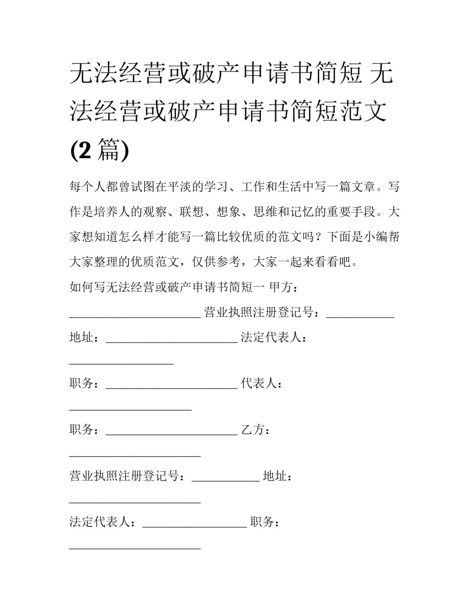 无法经营或破产申请书简短 无法经营或破产申请书简短范文(2篇)_第1页