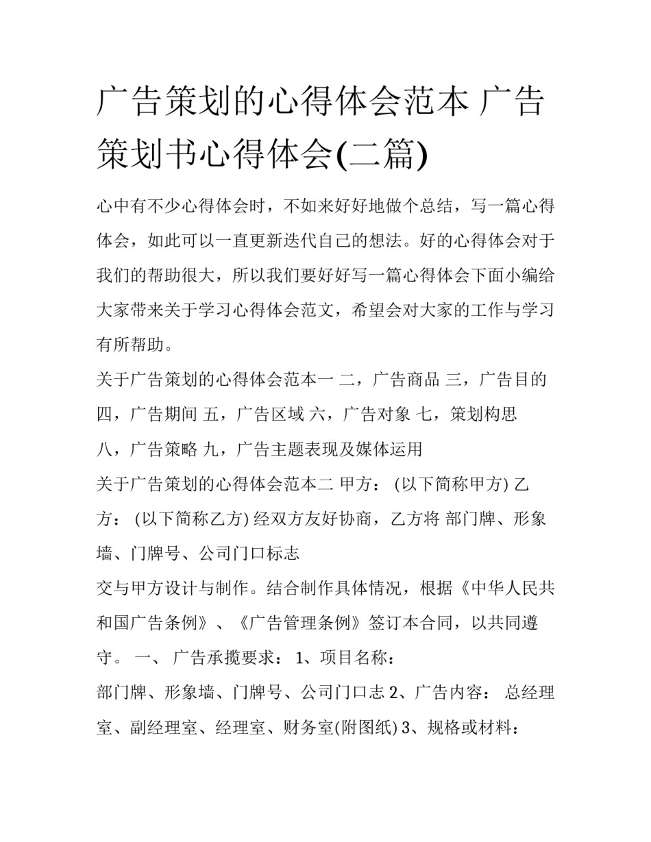广告策划的心得体会范本 广告策划书心得体会(二篇)_第1页