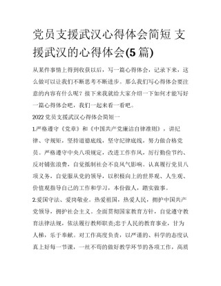 党员支援武汉心得体会简短 支援武汉的心得体会(5篇)