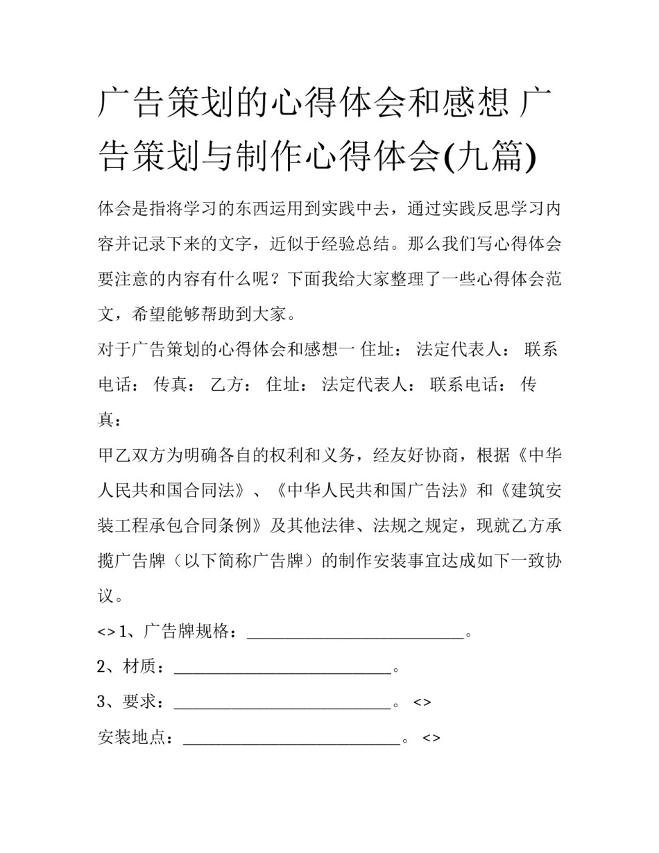 广告策划的心得体会和感想 广告策划与制作心得体会(九篇)_第1页