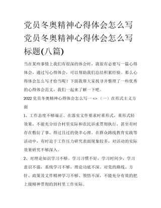 党员冬奥精神心得体会怎么写 党员冬奥精神心得体会怎么写标题(八篇)