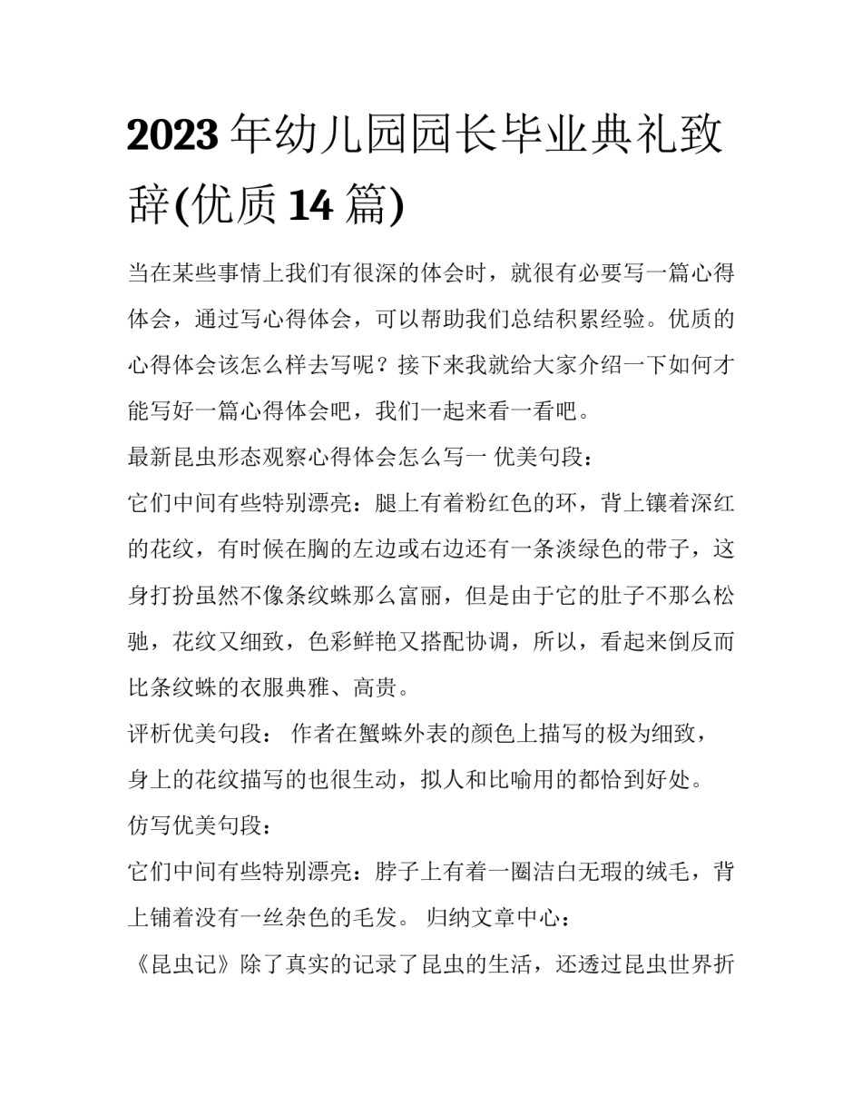 2023年幼儿园园长毕业典礼致辞(优质14篇)_第1页