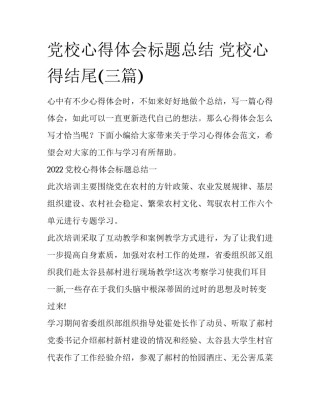 党校心得体会标题总结 党校心得结尾(三篇)
