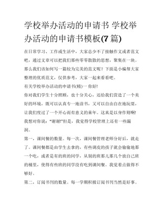 学校举办活动的申请书 学校举办活动的申请书模板(7篇)
