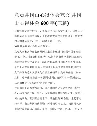 党员井冈山心得体会范文 井冈山心得体会600字(三篇)