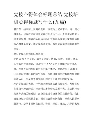 党校心得体会标题总结 党校培训心得标题写什么(九篇)