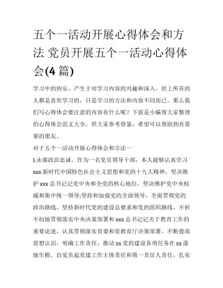 五个一活动开展心得体会和方法 党员开展五个一活动心得体会(4篇)