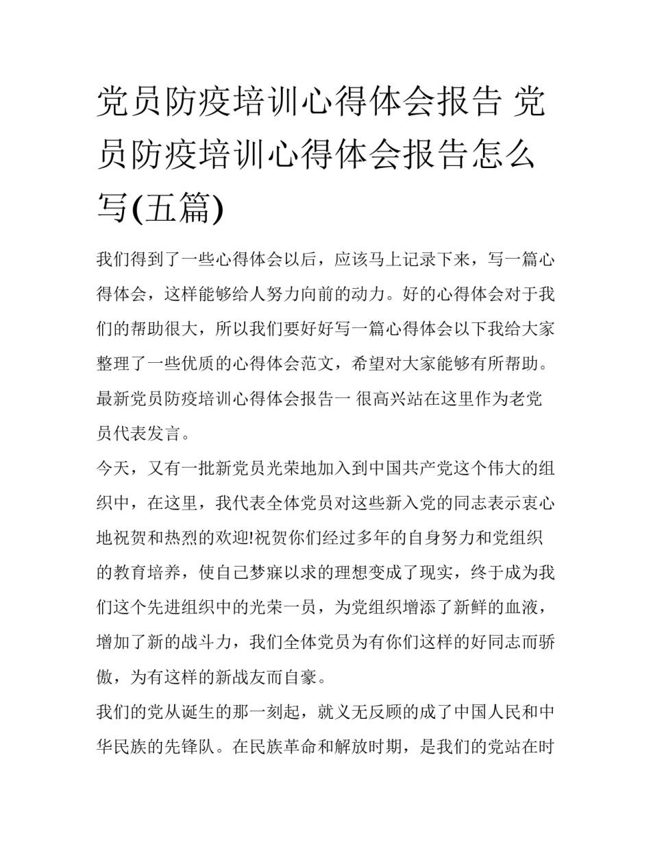 党员防疫培训心得体会报告 党员防疫培训心得体会报告怎么写(五篇)_第1页