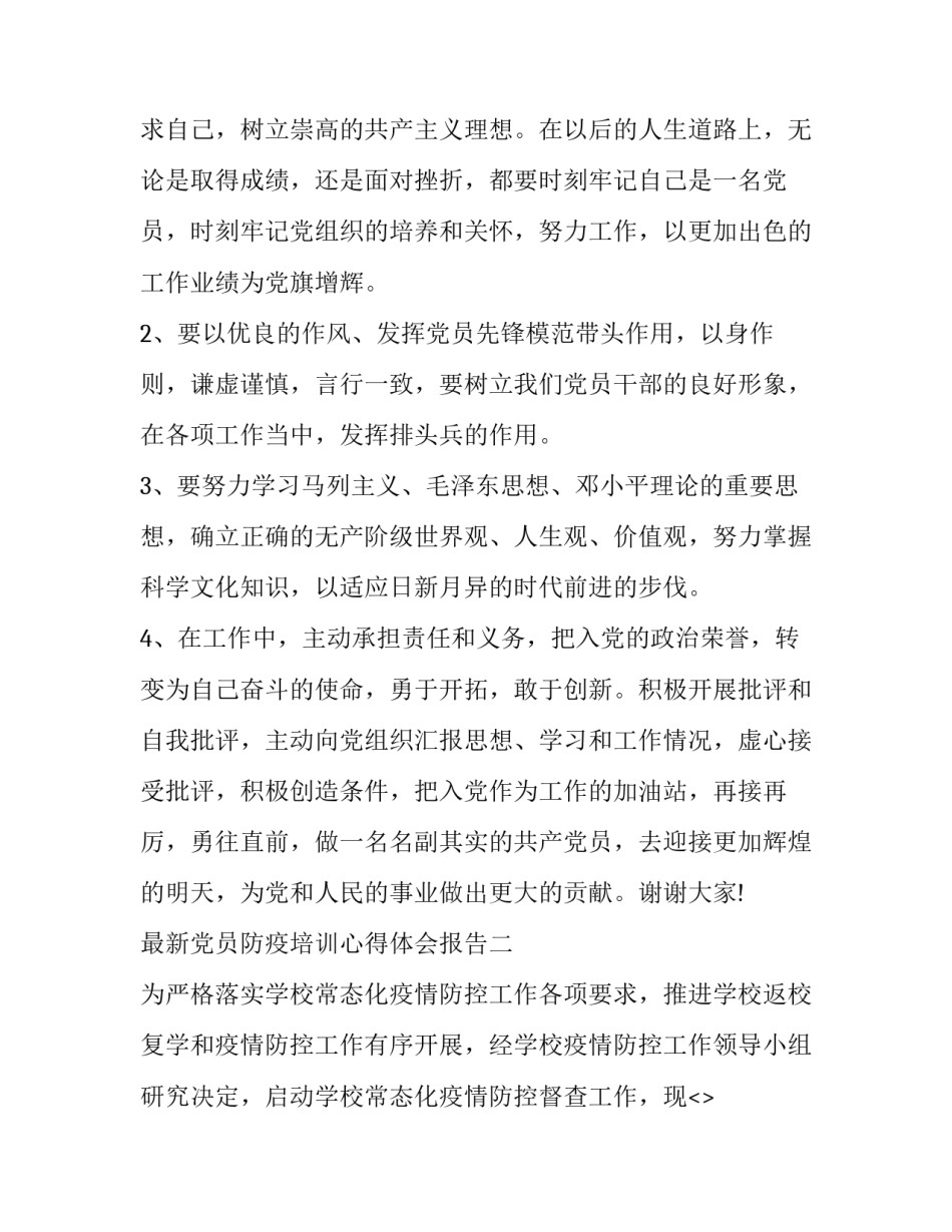 党员防疫培训心得体会报告 党员防疫培训心得体会报告怎么写(五篇)_第3页