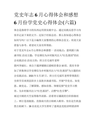 党史年志6月心得体会和感想 6月份学党史心得体会(六篇)