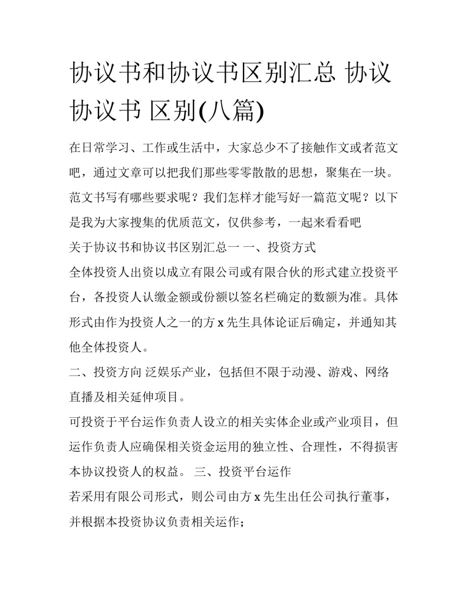 协议书和协议书区别汇总 协议 协议书 区别(八篇)_第1页
