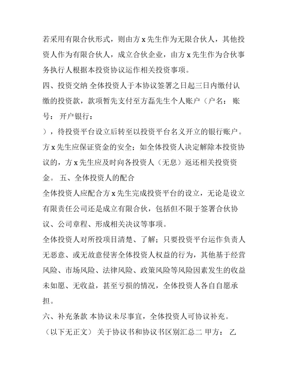 协议书和协议书区别汇总 协议 协议书 区别(八篇)_第2页