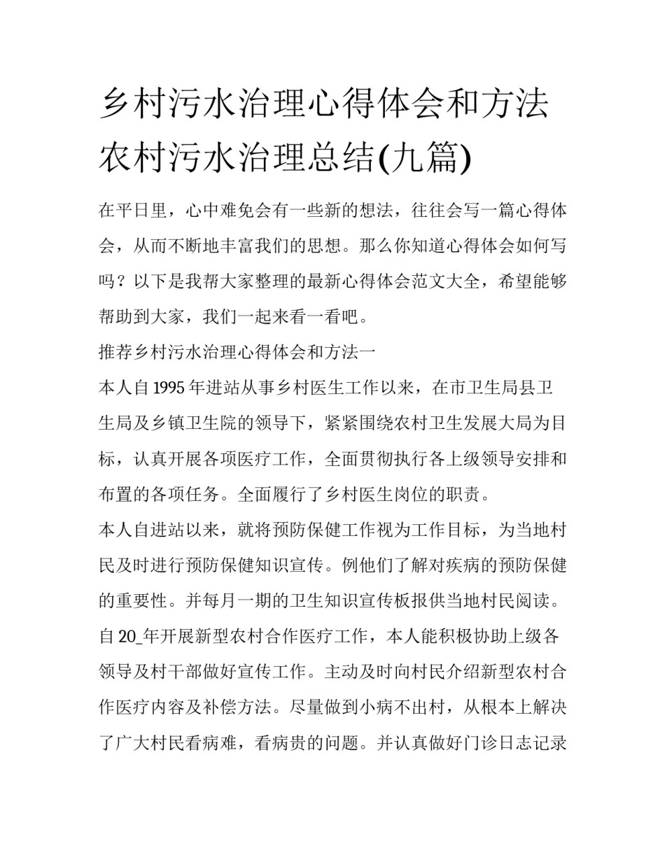 乡村污水治理心得体会和方法 农村污水治理总结(九篇)_第1页