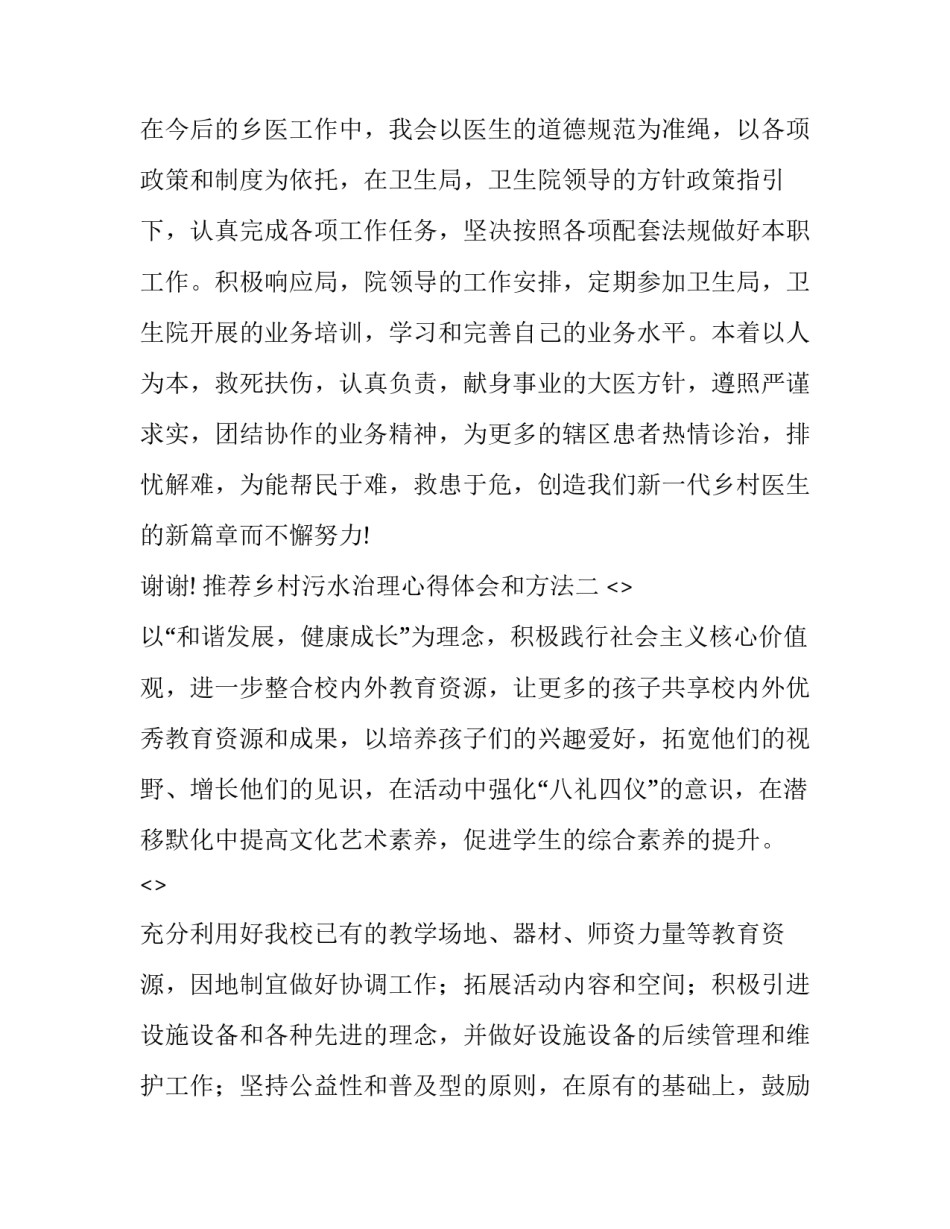 乡村污水治理心得体会和方法 农村污水治理总结(九篇)_第3页